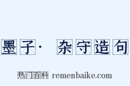 墨子·杂守造句是什么意思的图片